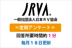 一般社団法人日本RV協会アンケート