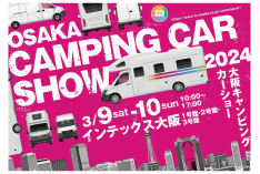 大阪キャンピングカーフェア2023 秋の大商談会