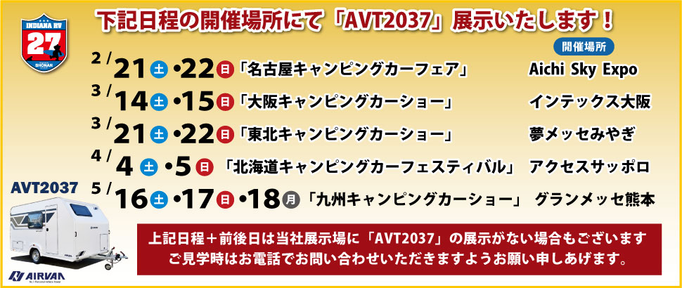 「AVT2037」展示