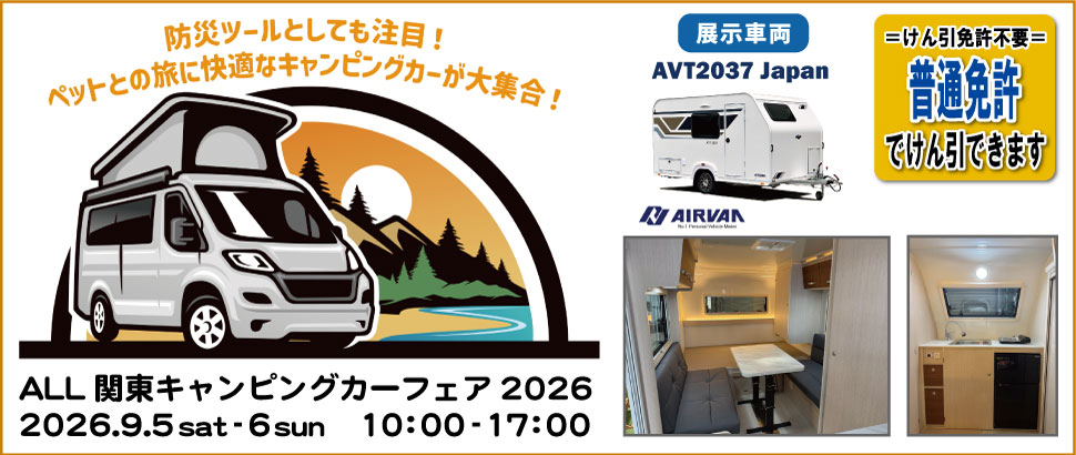 ALL関東キャンピングカーフェア2026