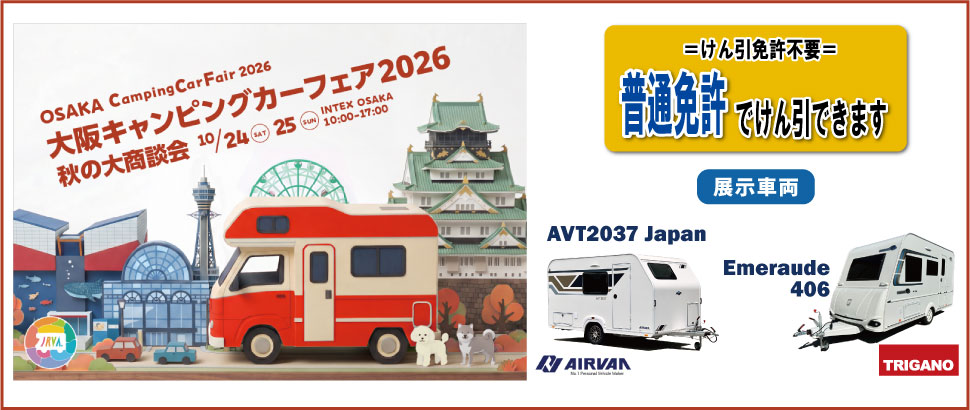 大阪キャンピングカーフェア2026
