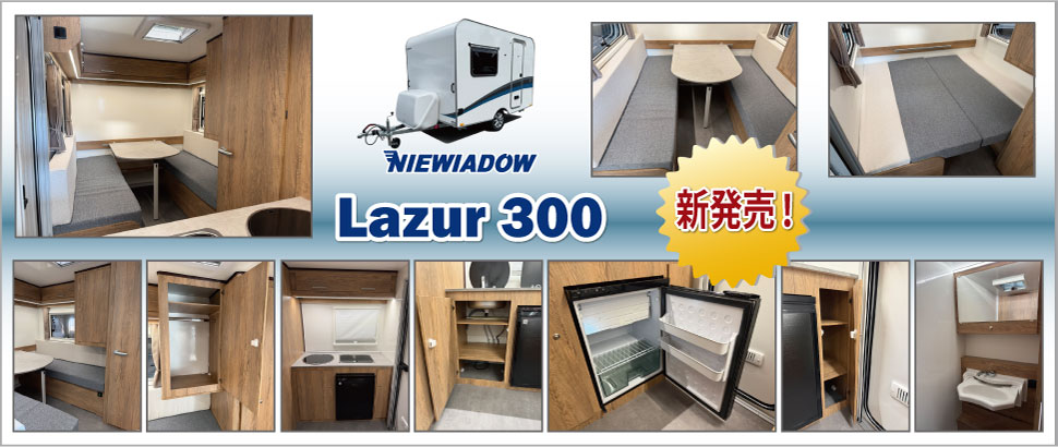 「ラズール300」 新発売！