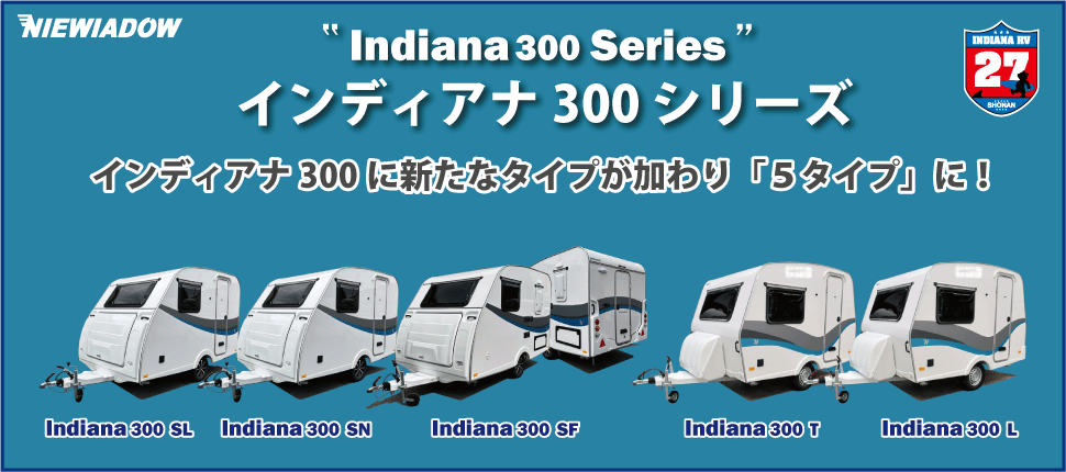 インディアナ300シリーズ展示中！