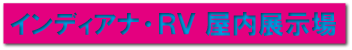 インディアナ・ＲＶ 屋内展示場
